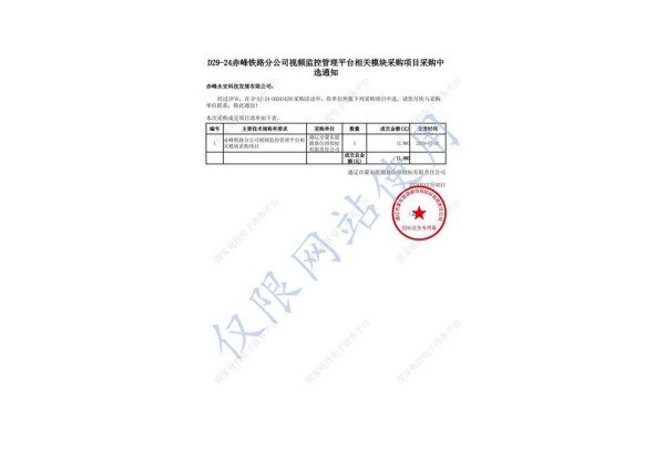 永安科技中標(biāo)赤峰鐵路分公司視頻監(jiān)控管理平臺相關(guān)模塊采購項目.jpg