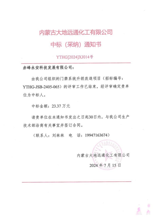 永安科技中標(biāo)內(nèi)蒙古大地遠通化工有限公司門禁系統(tǒng)升級改造項目.jpg